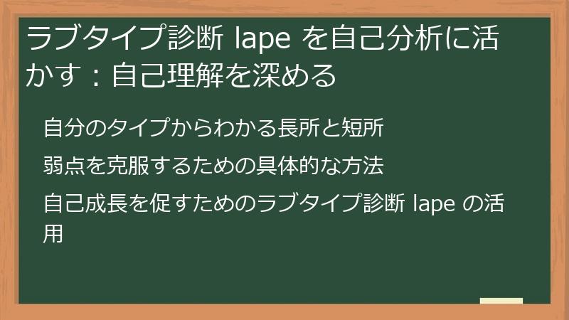 ラブタイプ診断 lape を自己分析に活かす:自己理解を深める