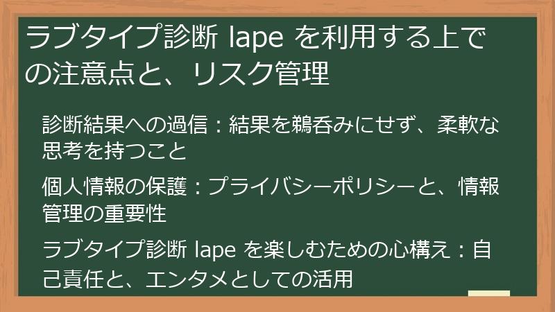 ラブタイプ診断 lape を利用する上での注意点と、リスク管理