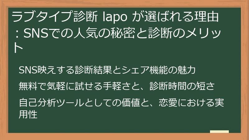 ラブタイプ診断 lapo が選ばれる理由:SNSでの人気の秘密と診断のメリット