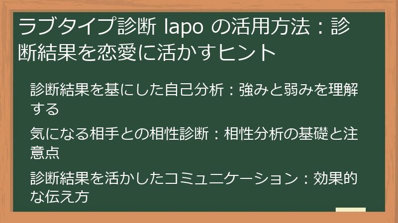ラブタイプ診断 lapo の活用方法:診断結果を恋愛に活かすヒント