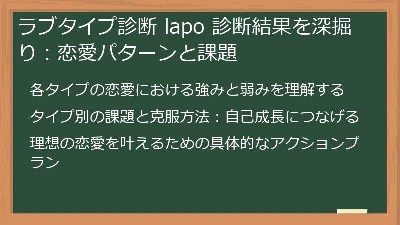 ラブタイプ診断 lapo 診断結果を深掘り:恋愛パターンと課題