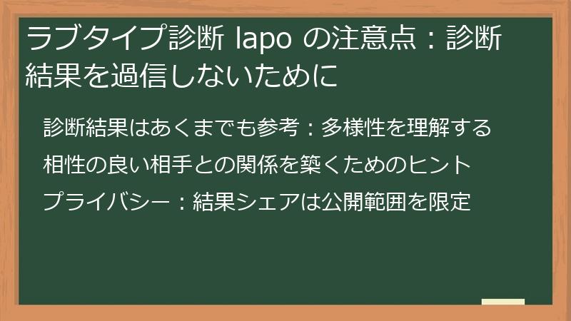 ラブタイプ診断 lapo の注意点:診断結果を過信しないために