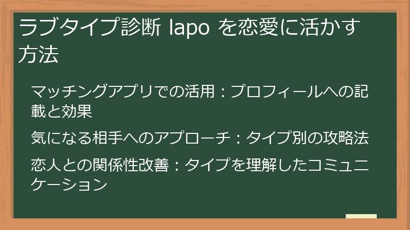 ラブタイプ診断 lapo を恋愛に活かす方法