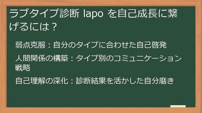 ラブタイプ診断 lapo を自己成長に繋げるには？