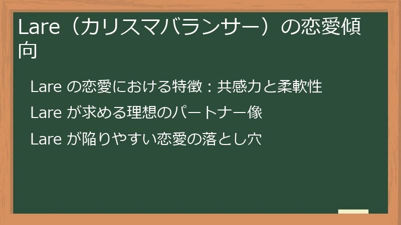 Lare（カリスマバランサー）の恋愛傾向