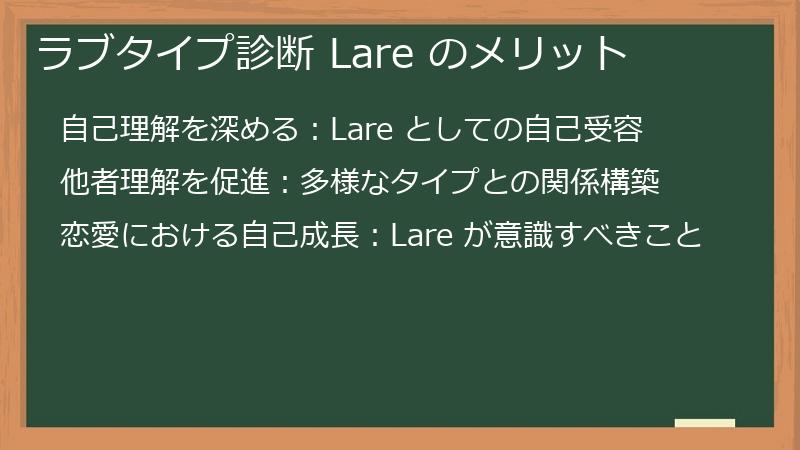 ラブタイプ診断 Lare のメリット