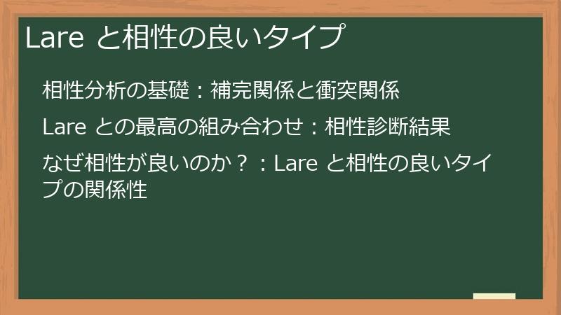 Lare と相性の良いタイプ