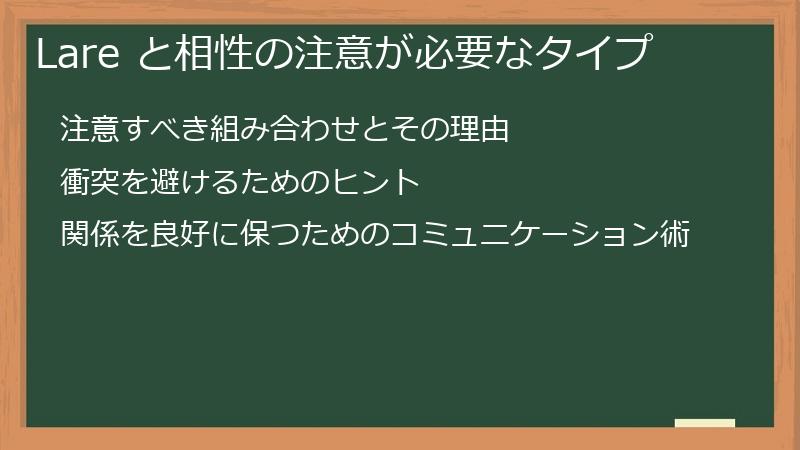 Lare と相性の注意が必要なタイプ