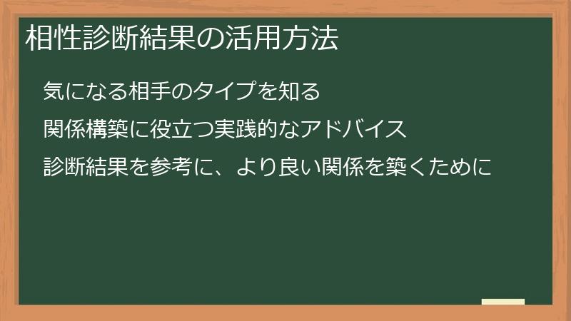 相性診断結果の活用方法
