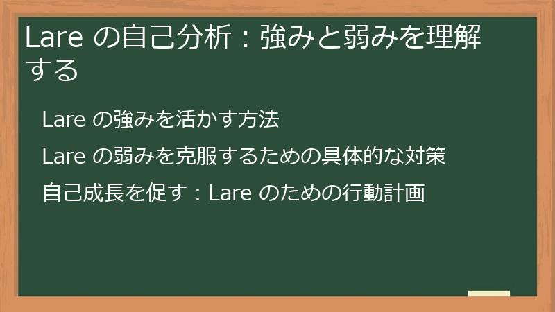 Lare の自己分析：強みと弱みを理解する