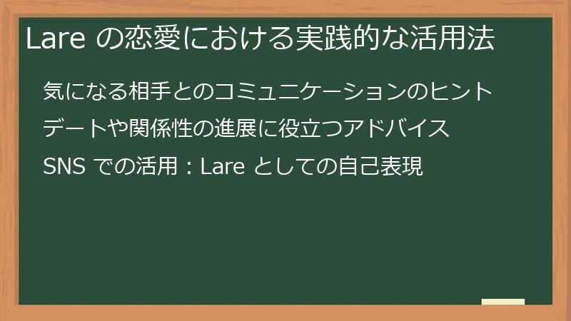 Lare の恋愛における実践的な活用法