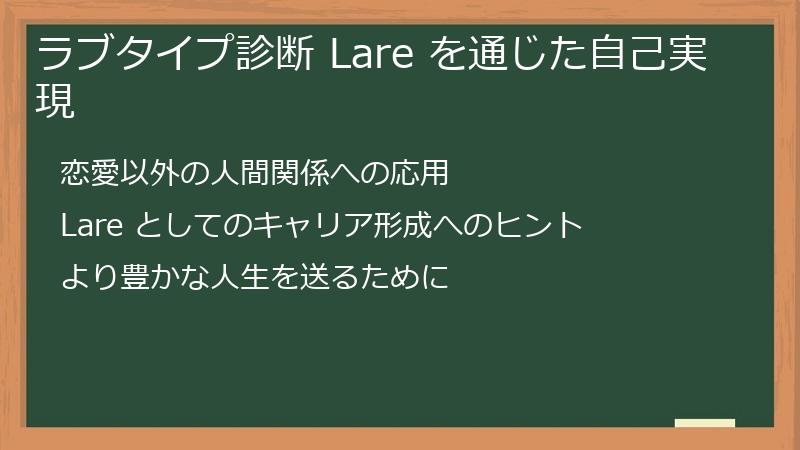ラブタイプ診断 Lare を通じた自己実現