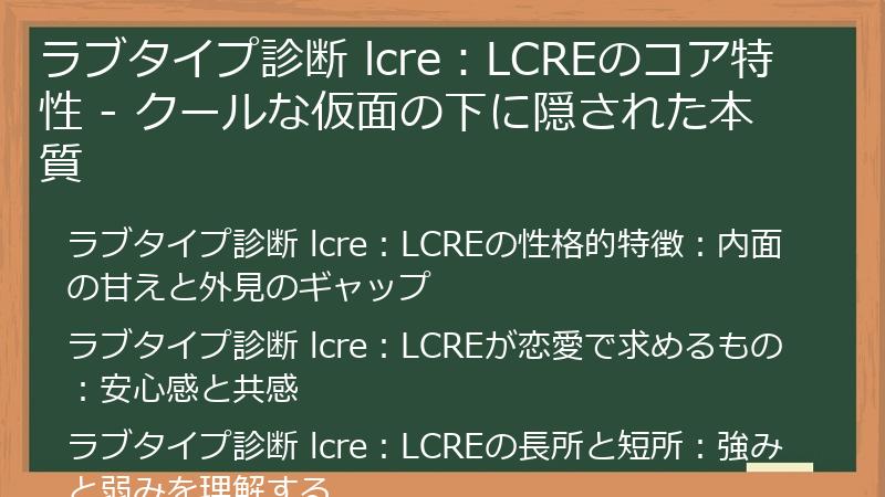 ラブタイプ診断 lcre：LCREのコア特性 - クールな仮面の下に隠された本質