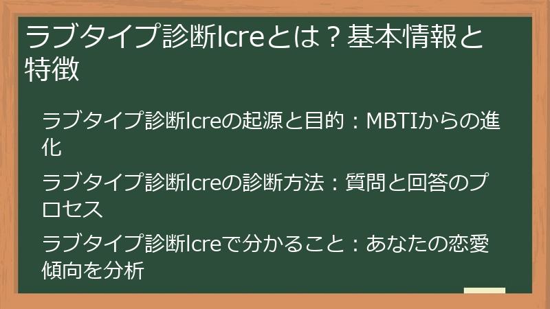 ラブタイプ診断lcreとは？基本情報と特徴