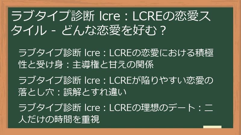 ラブタイプ診断 lcre：LCREの恋愛スタイル - どんな恋愛を好む？