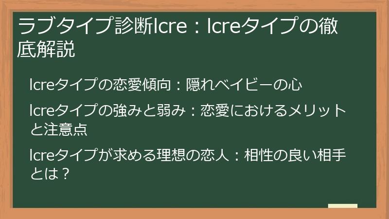ラブタイプ診断lcre：lcreタイプの徹底解説