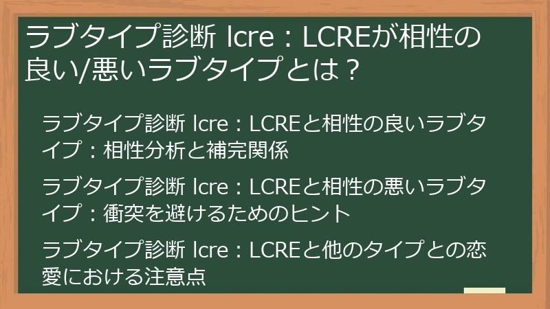 ラブタイプ診断 lcre：LCREが相性の良い/悪いラブタイプとは？
