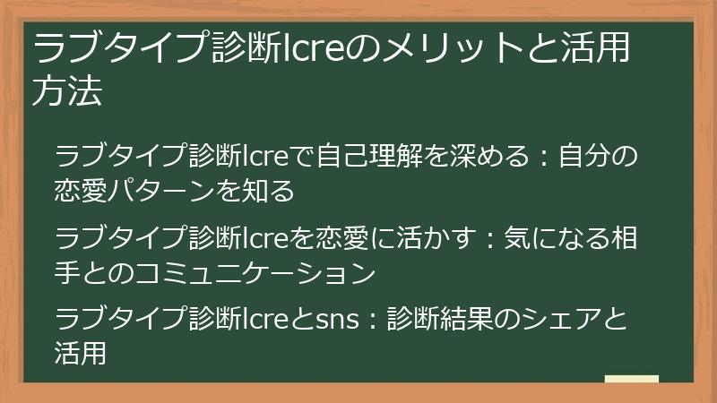 ラブタイプ診断lcreのメリットと活用方法