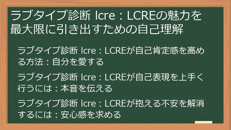 ラブタイプ診断 lcre：LCREの魅力を最大限に引き出すための自己理解
