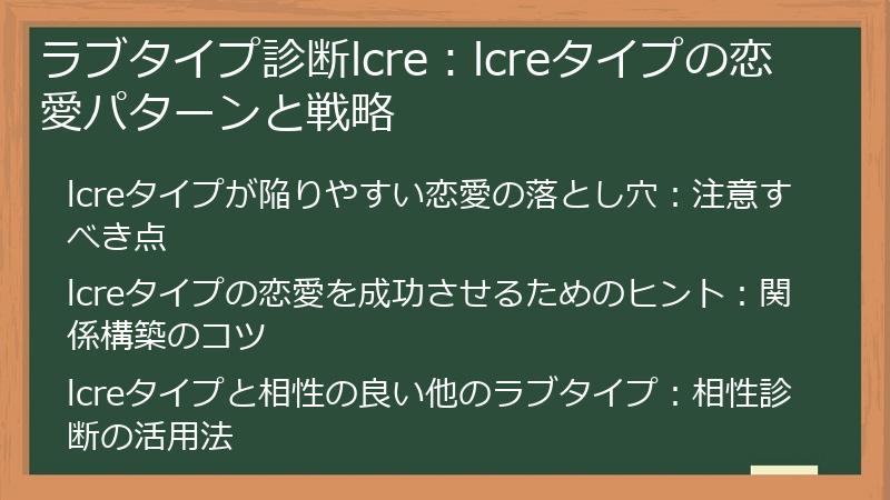 ラブタイプ診断lcre：lcreタイプの恋愛パターンと戦略