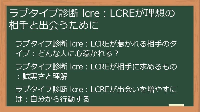 ラブタイプ診断 lcre：LCREが理想の相手と出会うために