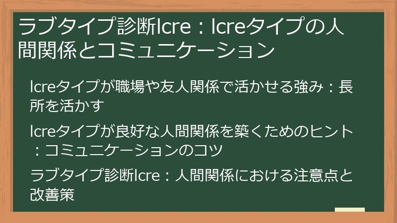 ラブタイプ診断lcre：lcreタイプの人間関係とコミュニケーション