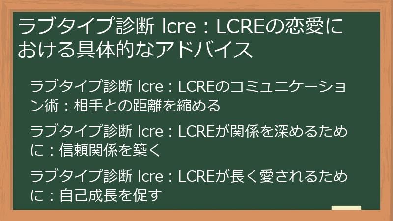 ラブタイプ診断 lcre：LCREの恋愛における具体的なアドバイス