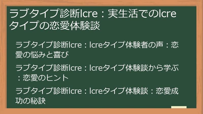 ラブタイプ診断lcre：実生活でのlcreタイプの恋愛体験談
