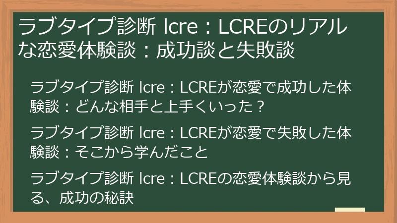 ラブタイプ診断 lcre：LCREのリアルな恋愛体験談：成功談と失敗談