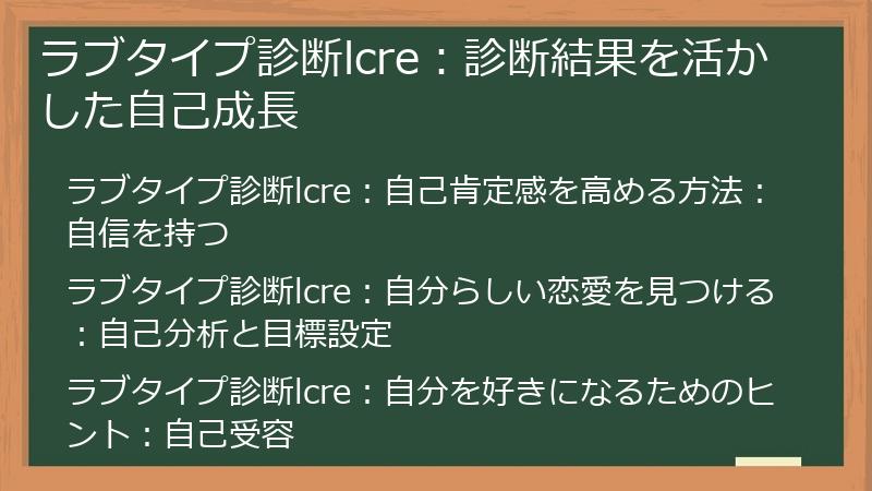 ラブタイプ診断lcre：診断結果を活かした自己成長