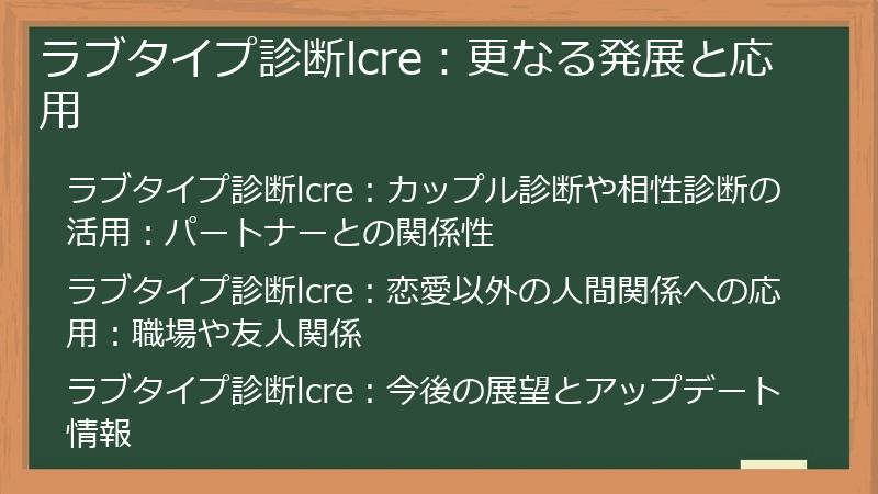 ラブタイプ診断lcre：更なる発展と応用