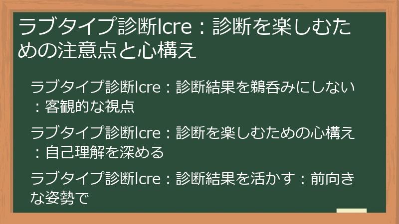 ラブタイプ診断lcre：診断を楽しむための注意点と心構え