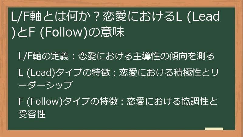 L/F軸とは何か?恋愛におけるL (Lead)とF (Follow)の意味