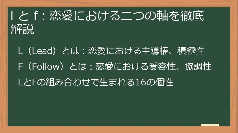 l と f：恋愛における二つの軸を徹底解説