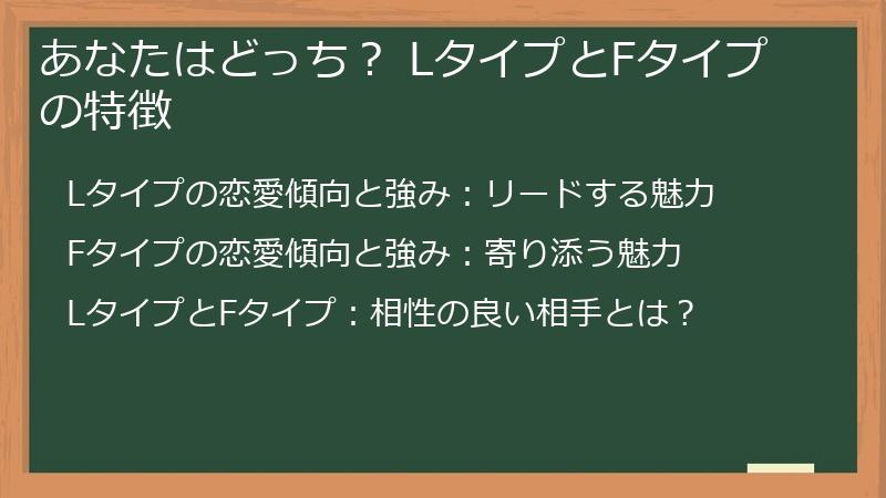あなたはどっち？ LタイプとFタイプの特徴