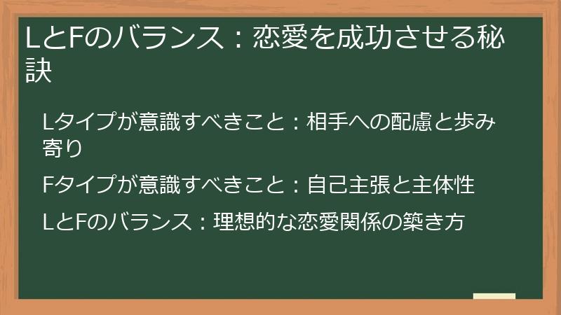 LとFのバランス：恋愛を成功させる秘訣