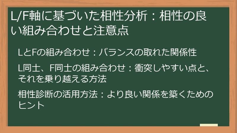 L/F軸に基づいた相性分析:相性の良い組み合わせと注意点