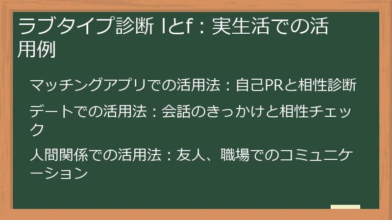 ラブタイプ診断 lとf：実生活での活用例