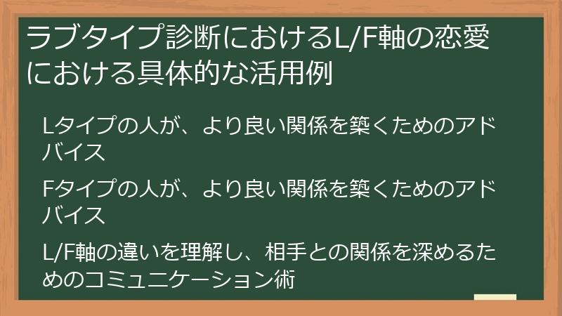 ラブタイプ診断におけるL/F軸の恋愛における具体的な活用例