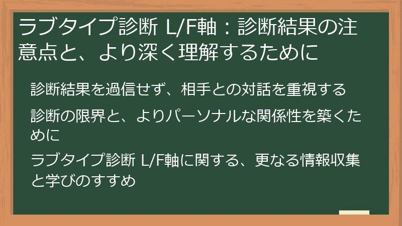 ラブタイプ診断 L/F軸：診断結果の注意点と、より深く理解するために
