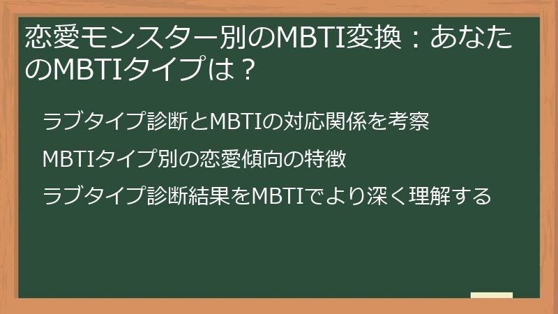 恋愛モンスター別のMBTI変換：あなたのMBTIタイプは？