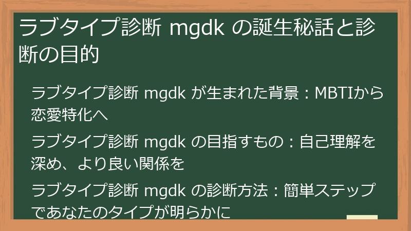 ラブタイプ診断 mgdk の誕生秘話と診断の目的