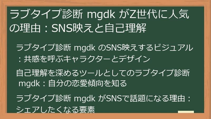 ラブタイプ診断 mgdk がZ世代に人気の理由：SNS映えと自己理解