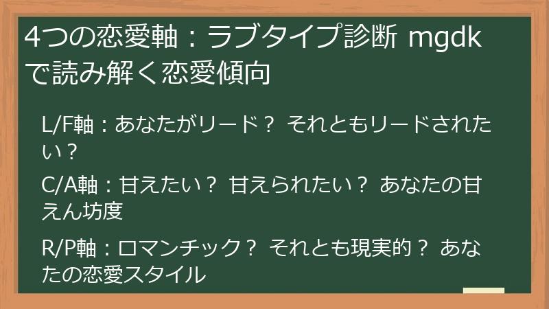 4つの恋愛軸：ラブタイプ診断 mgdk で読み解く恋愛傾向