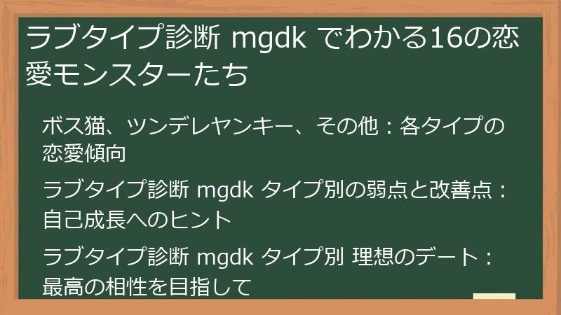 ラブタイプ診断 mgdk でわかる16の恋愛モンスターたち