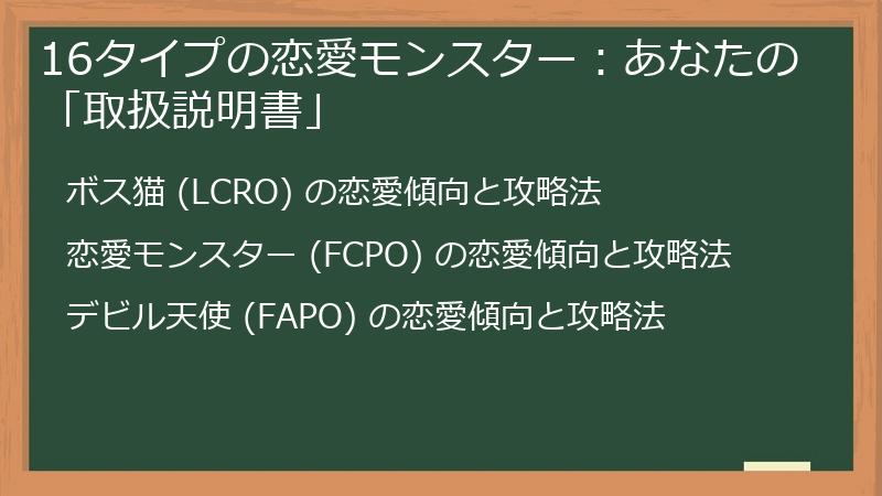 16タイプの恋愛モンスター：あなたの「取扱説明書」
