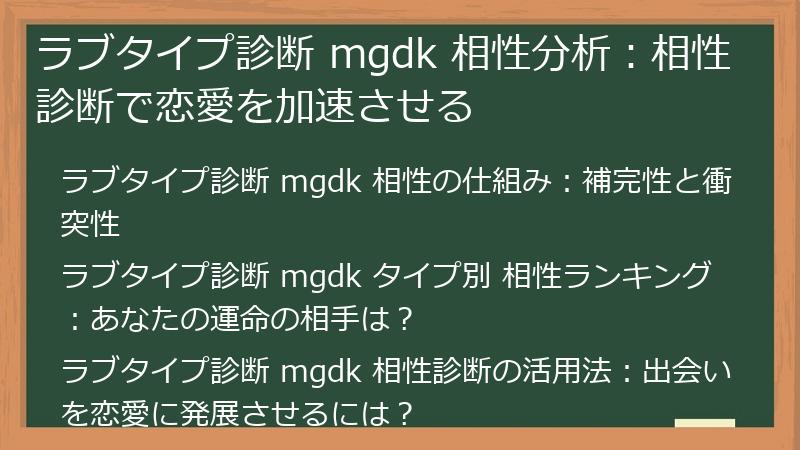 ラブタイプ診断 mgdk 相性分析：相性診断で恋愛を加速させる