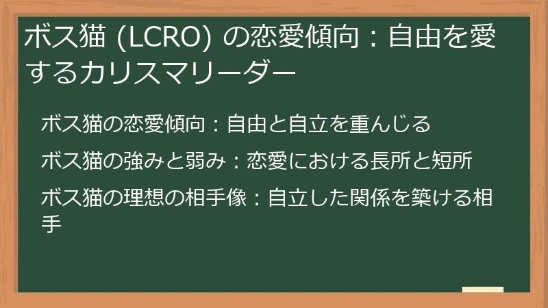 ボス猫 (LCRO) の恋愛傾向：自由を愛するカリスマリーダー