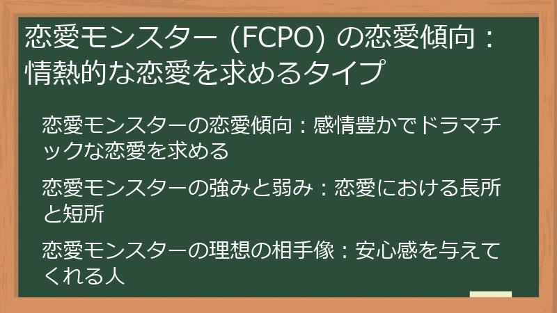 恋愛モンスター (FCPO) の恋愛傾向：情熱的な恋愛を求めるタイプ