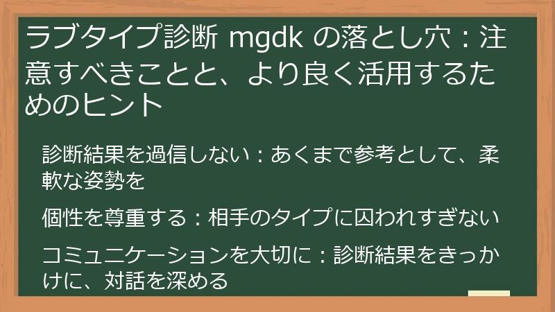 ラブタイプ診断 mgdk の落とし穴：注意すべきことと、より良く活用するためのヒント